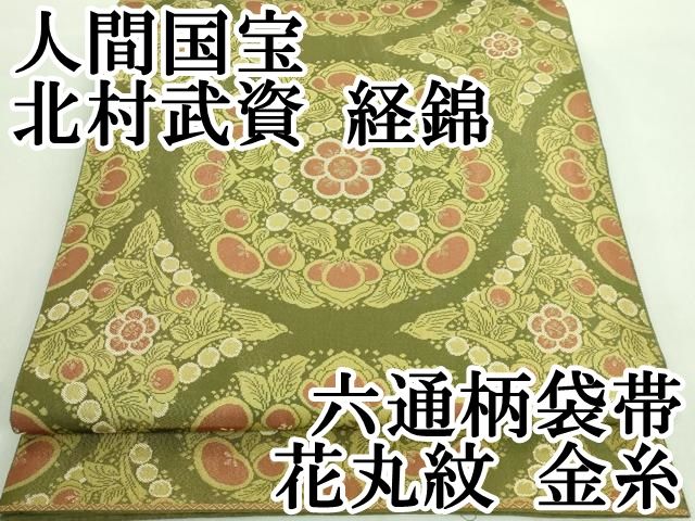 平和屋本店□極上 人間国宝 北村武資 経錦 六通柄袋帯 花丸紋 金糸  