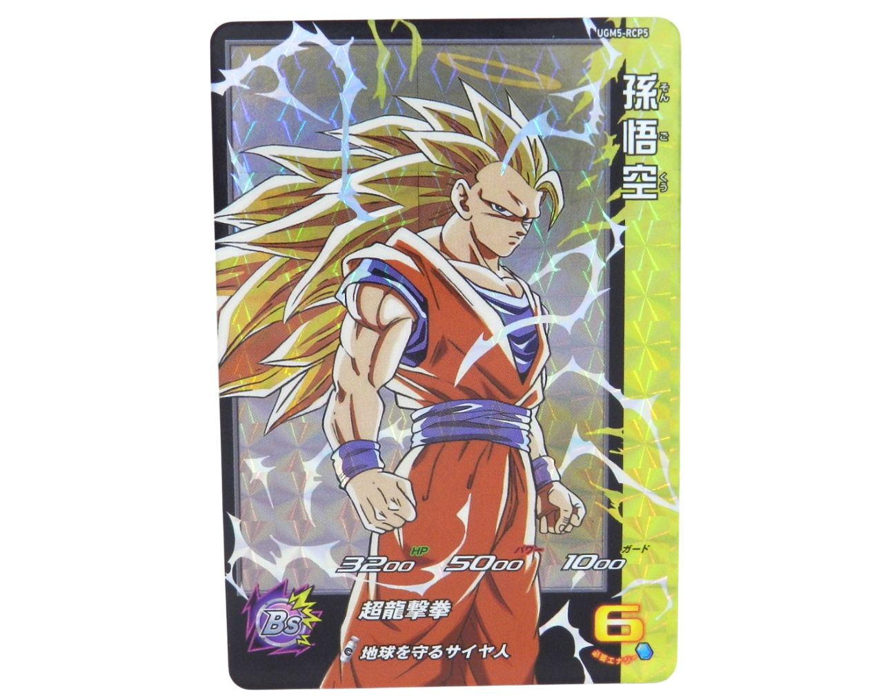 □孫悟空 UGM5-RCP5 CP スーパードラゴンボールヒーローズ 中古