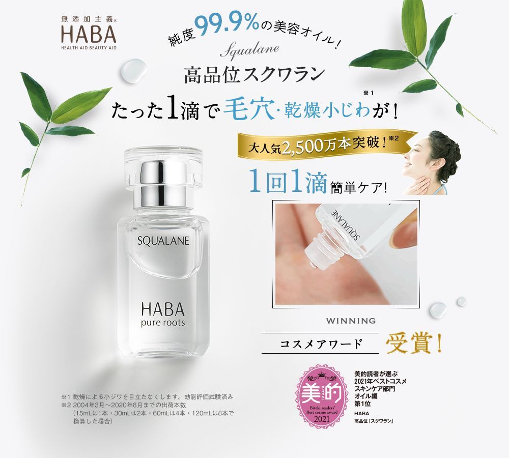 HABA ハーバー ホワイトニングスクワラン 120ml、30ml