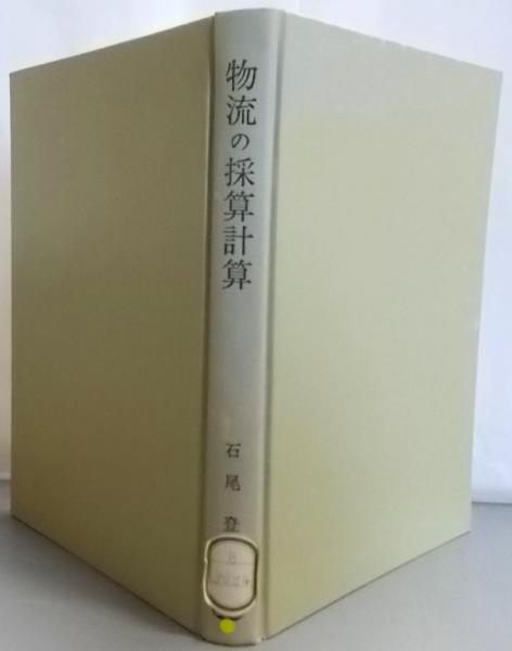 【中古】物流の採算計算／石尾登 編著／日刊工業新聞社