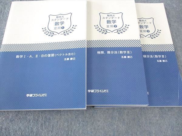 WJ05-192 学研プライムゼミ 難関スタンダード数学 練成1～8/夏期1～3 通年セット 状態良い多数 2020~2022 計11冊 五藤勝己 00L0D