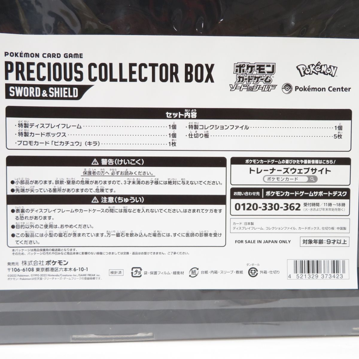 未開封】ポケモンカードゲーム ソード＆シールド PRECIOUS COLLECTOR