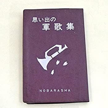 【中古】「ポケット民謡　日本篇」と「思い出の軍歌集」