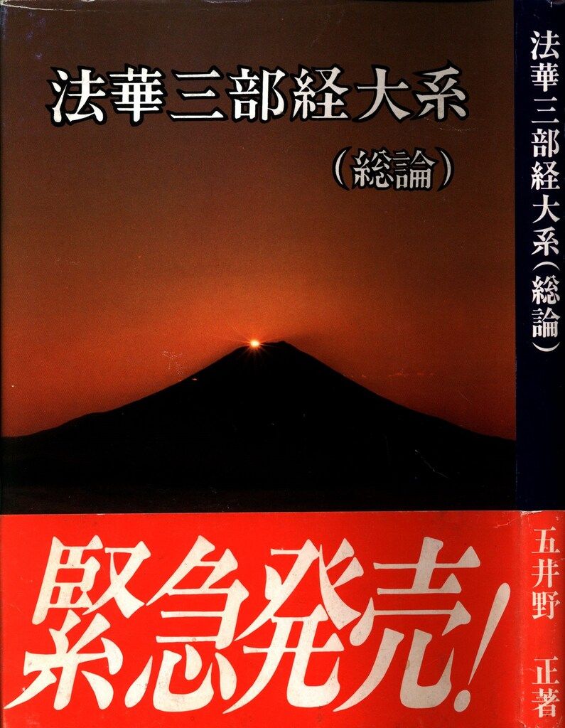 密の法華三部経大系 五井野正 顕・密 法華経三部経大系 - メルカリ