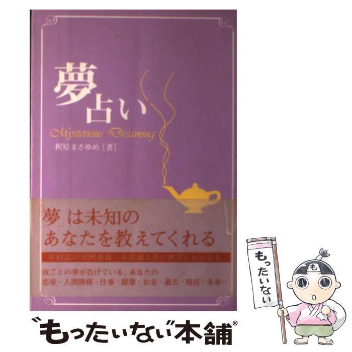 主婦の友社 - 梶原まさゆめの夢占い Amazon.co.jp: 梶原まさゆめの夢占い 電子書籍: 梶原 まさゆめ