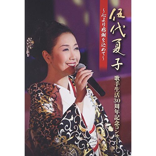 伍代夏子10周年記念公演ライブ~艶・夢・情~ [VHS] DVD】伍代夏子 / 伍代夏子 歌手生活30周年記念コンサート ～心