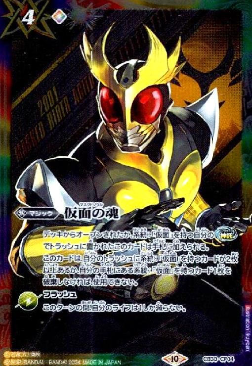 仮面の魂(仮面ライダーアギト)(CP)(CB30-CP04)