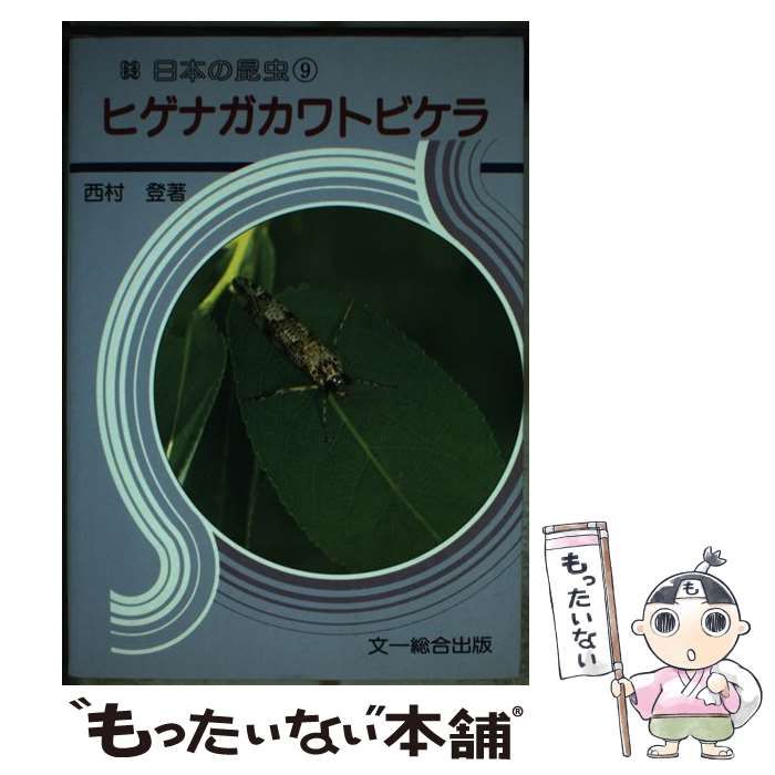 9784829931707日本の昆虫 ９/文一総合出版