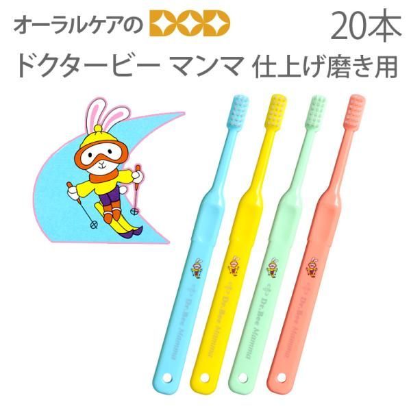 ビーブランド 仕上げ磨き用子供用歯ブラシ ドクタービー マンマ  4色アソート 20本