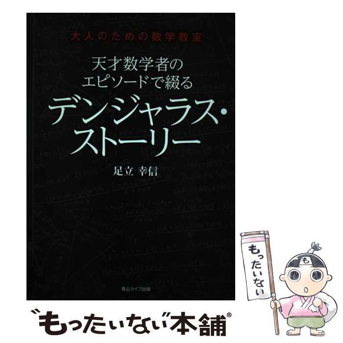 【中古】 天才数学者のエピソードで綴るデンジャラス･ストーリー 大人のための数学教室 / 足立幸信 / 青山ライフ出版