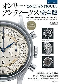 正規品，100%新品 【中古】 オンリー・アンティークス 完全版 珠玉のヴィンテージウォッチ・コレクション777