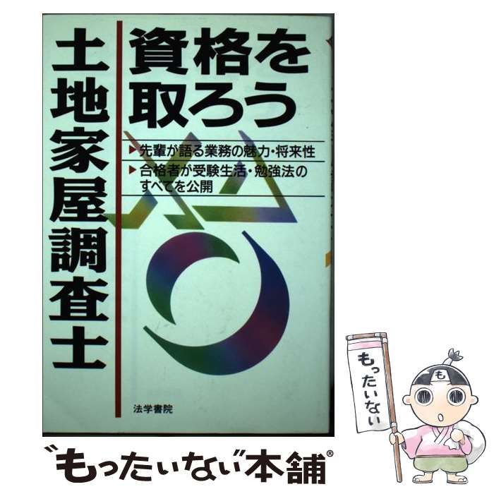 【中古】 土地家屋調査士試験必携 １９８９/法学書院/法学書院 中古】 土地家屋調査士試験必携 1989/法学書院/法学書院