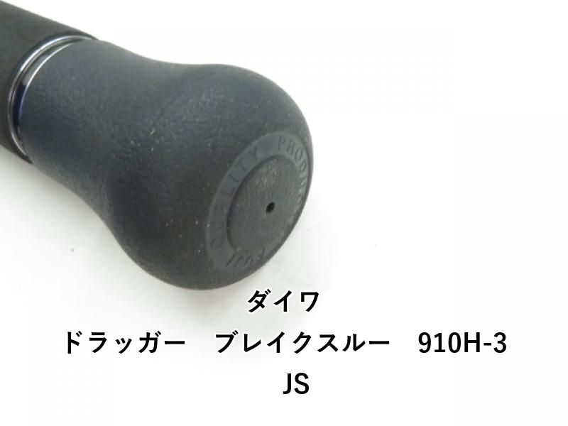 ダイワ ドラッガー ブレイクスルー 910H-3 JS (03-8305240022) - メルカリ