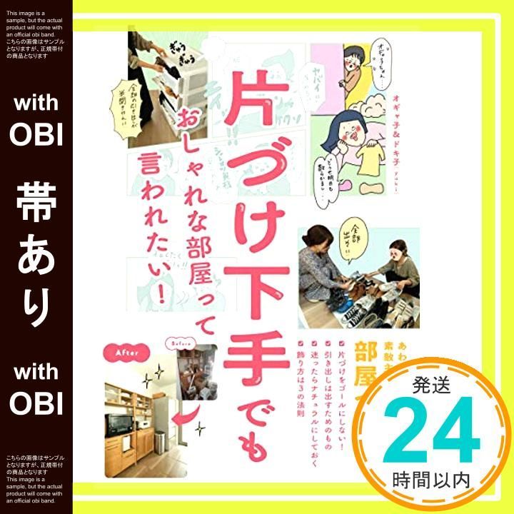 帯あり 片づけ下手でも おしゃれな部屋って言われたい! Nov 28 2019 オギャ子 ドキ子 yuki _07