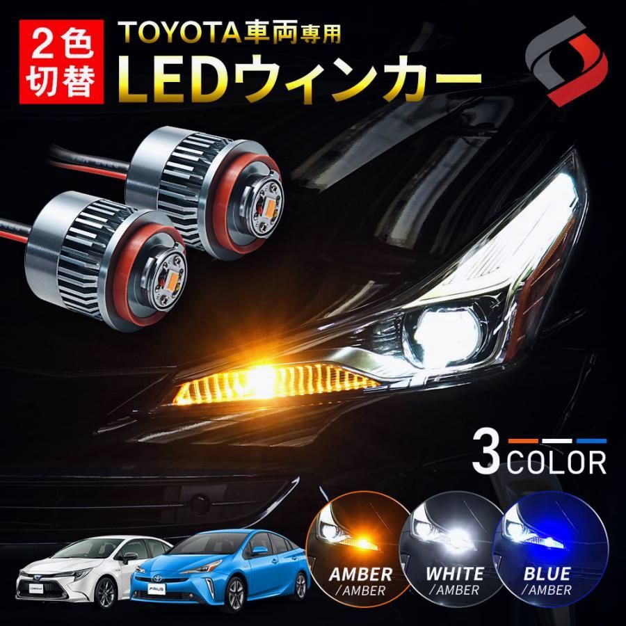 送料無料 トヨタ車両 ウインカーポジション ハイフラ防止 2色切替 LED ウィンカー Aタイプ デイライト シェアスタイル 爆買