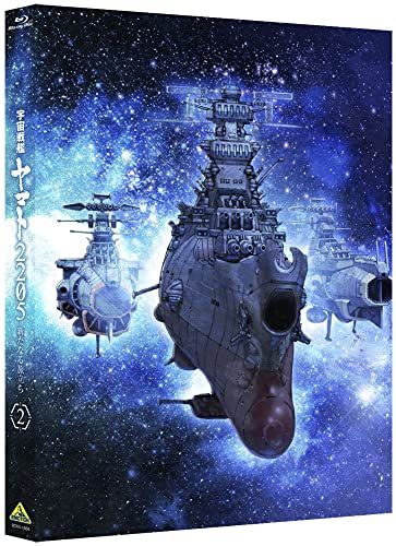 宇宙戦艦ヤマト2205 新たなる旅立ち 2 巻 Blu-ray 西﨑義展 西﨑彰司 安田賢司