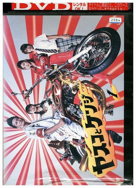 DVD ヤスコとケンジ vol.1 松岡昌宏 広末涼子 多部未華子 大倉