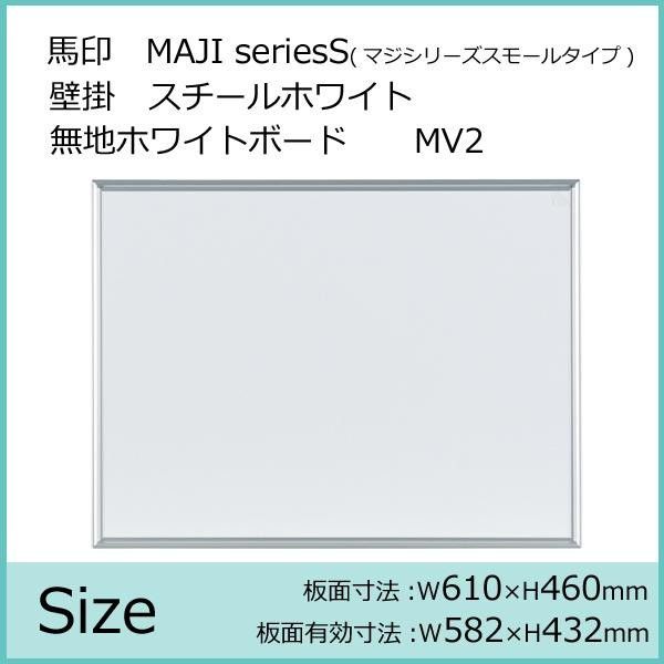 馬印 MAJI seriesS マジシリーズスモールタイプ 壁掛 スチールホワイト 無地ホワイトボード ヨコ使い用 W610×H460mm MV2