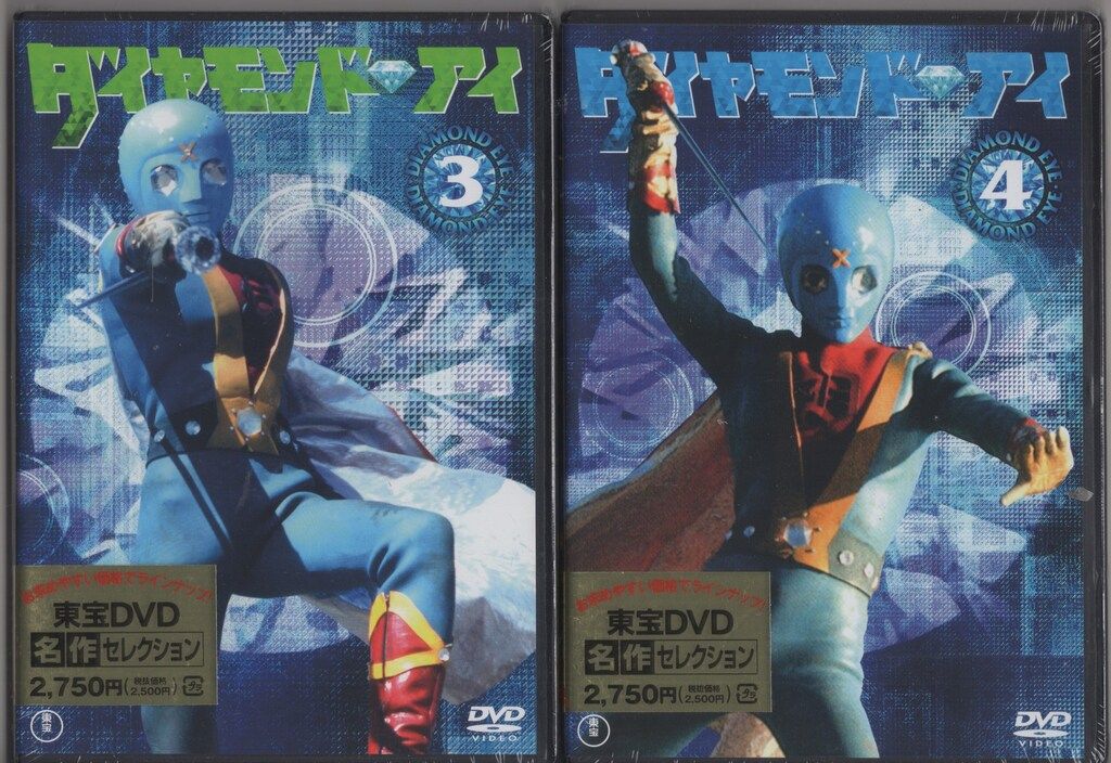 特撮DVD ダイヤモンド アイ 全4巻セット 未開封
