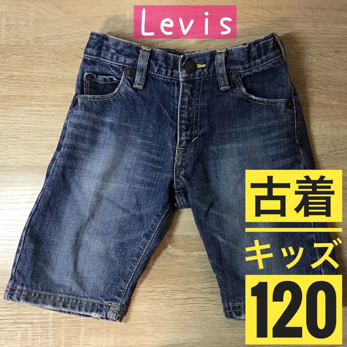 Levi’s ショートパンツ デニム キッズ 120 / USED