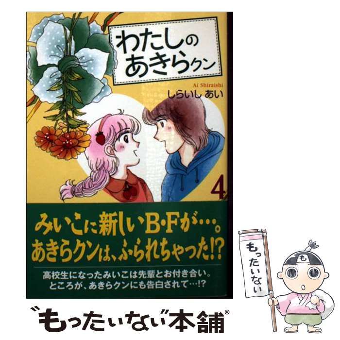 わたしのあきらクン 4 宙コミック文庫 | しらいし あい | 宙出版