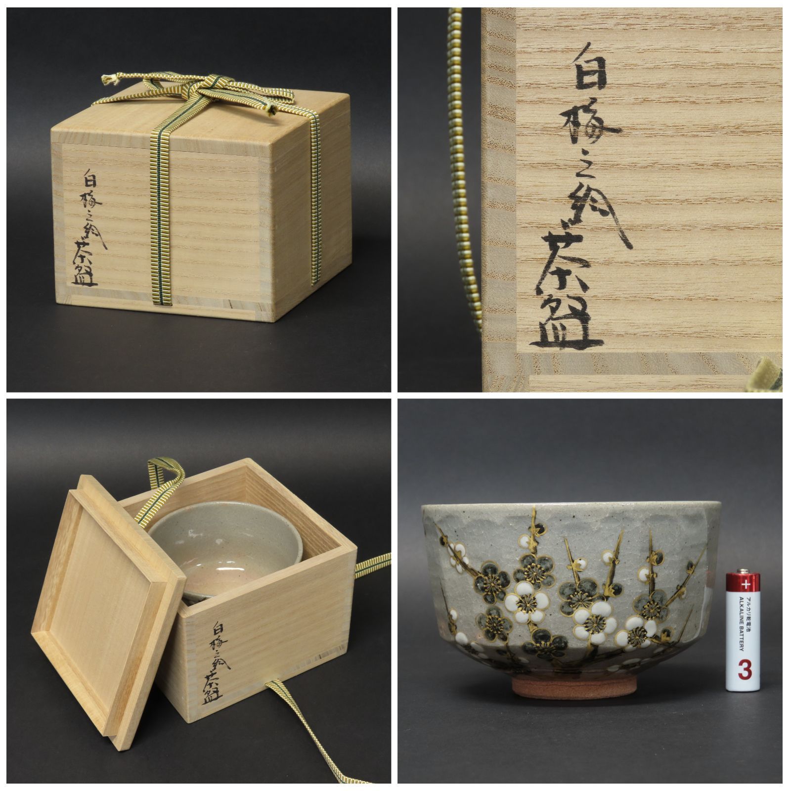 0182 美品 小峠葛芳 真作保証 京焼 丹山窯 茶道具 白梅之絵 抹茶碗 在