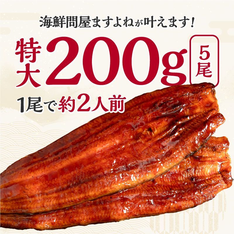特大＆約10人前 うなぎ 鰻 ウナギ 極上うなぎ蒲焼き 200g×5尾 肉厚ふっくら わが家のうなぎ蒲焼 本格炭焼 化粧箱入 中国産 8段焼き仕上げ うなぎ蒲焼 蒲焼き 蒲焼 ギフト プレゼント 母の日 父の日 お中元 敬老の日