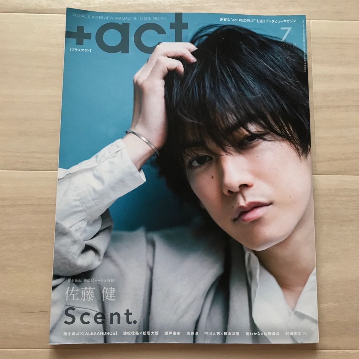 ＋ａｃｔ．(２０１８年７月号)　佐藤健　メルカリ