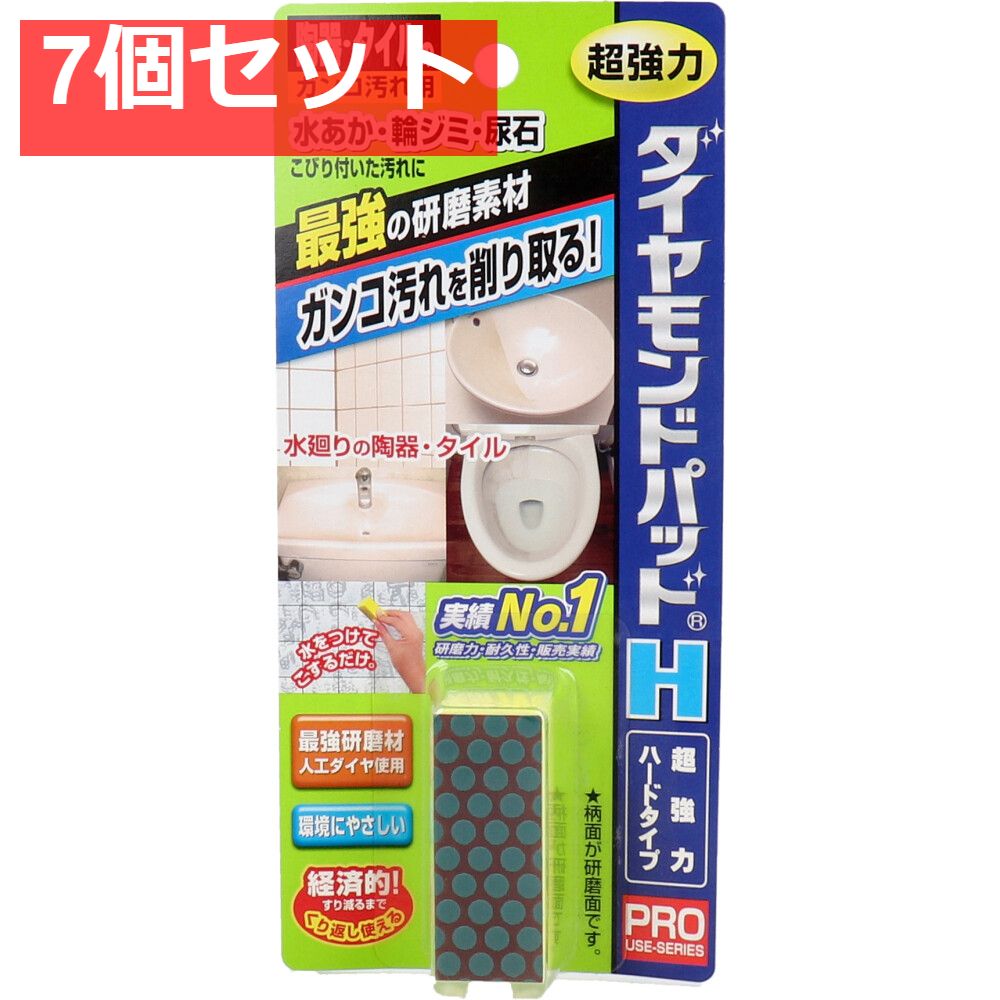 ダイヤモンドパッド H 超強力ハードタイプ 陶器 タイルのガンコ汚れ用 1個入 7個セット
