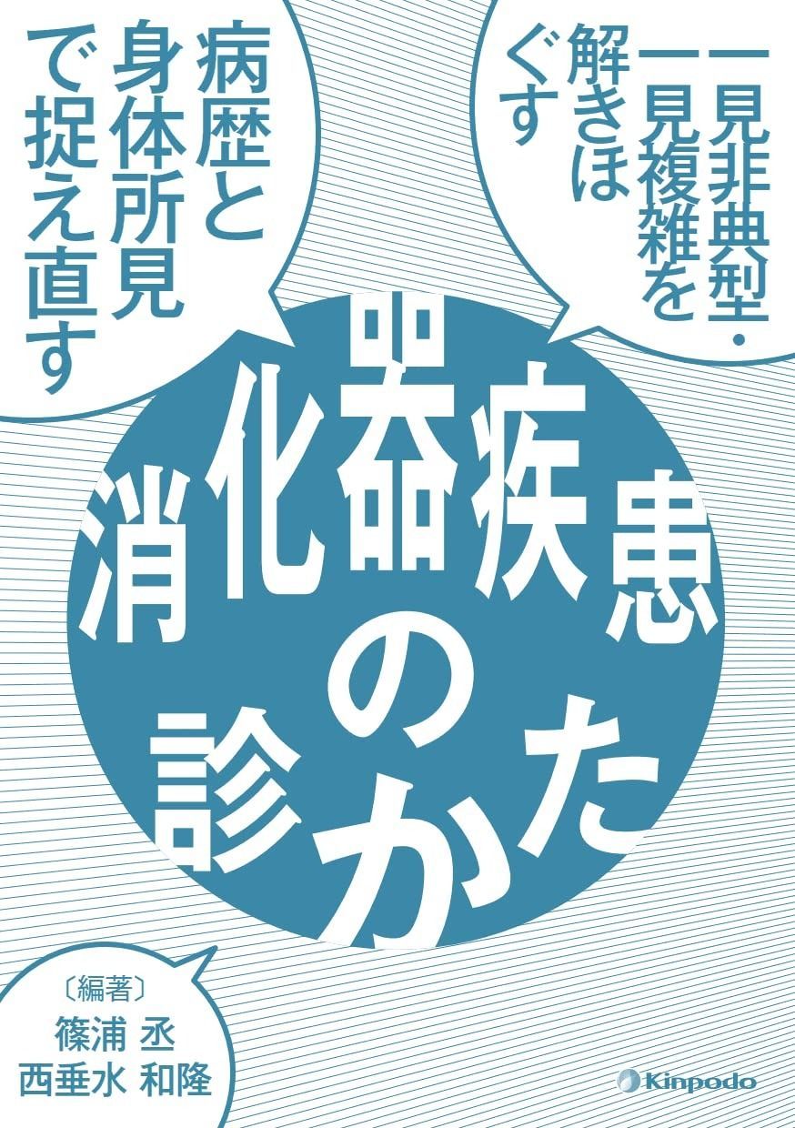 一見非典型 一見複雑を解きほぐす 病歴と身体所見で捉え直す消化器疾患の診かた