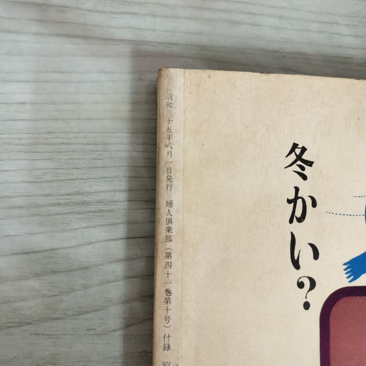 付録のみ】 真夏の街着とホーム・ドレス 昭和35年 婦人倶楽部 8
