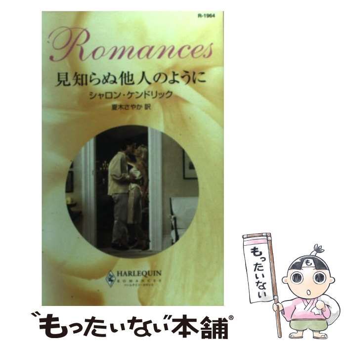 【中古】 見知らぬ他人のように/ハーパーコリンズ・ジャパン/シャロン・ケンドリック 中古】 見知らぬ他人のように/ハーパーコリンズ・ジャパン