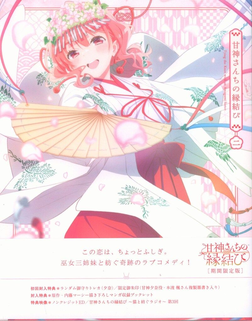 アニメBlu-ray 初回)甘神さんちの縁結び 期間限定版 2 - メルカリ