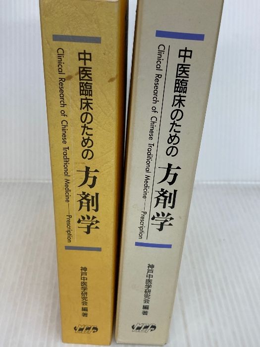 中医臨床のための方剤学 医歯薬出版 神戸中医学研究会
