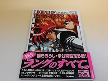 中古-非常に良い】 レジェンド・オブ・ラングリッサー うるし原智志イラスト集 (Gakken Mook) - メルカリ