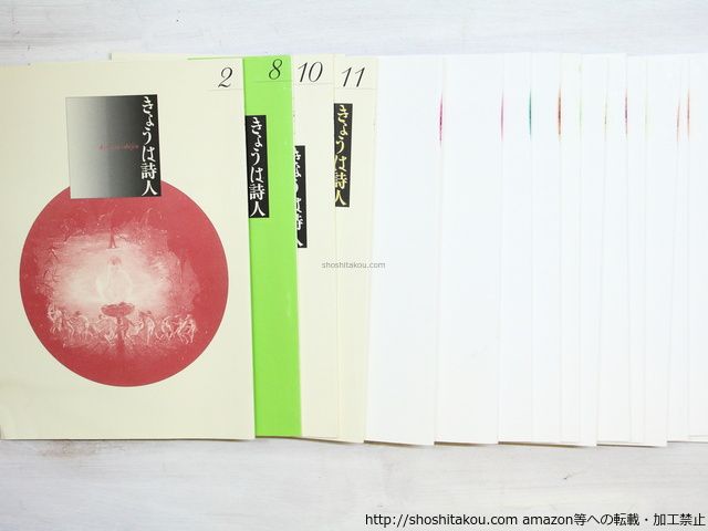 F 雑誌)きょうは詩人 第二次 2-35号内 18冊/小柳玲子/アトリエ夢人館
