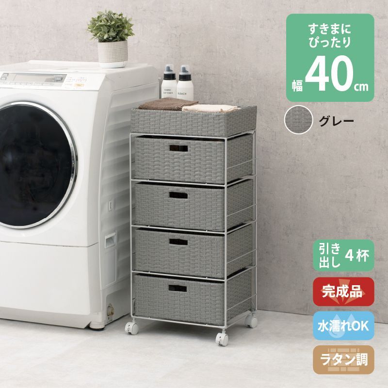 ラタン調 サニタリーラック グレー 4段 幅40.5cm 高さ85cm 引き出し4杯 ランドリーラック サニタリー 隙間収納 脱衣所収納 タオル収納 チェスト 網 網目 完成品 防水 通気性 おしゃれ 新生活