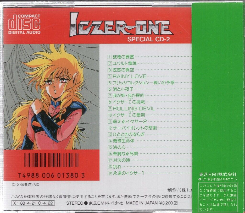 初販盤)戦え!!イクサー1 SPECIAL CD-2