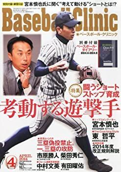 【中古】Baseball Clinic (ベースボール・クリニック) 2014年 04月号 [雑誌] Baseball Clinic（ベースボール・クリニック） ベースボール・マガジン社 2025年 06月号 [特集:夏本番！実力発揮のメカニズム]