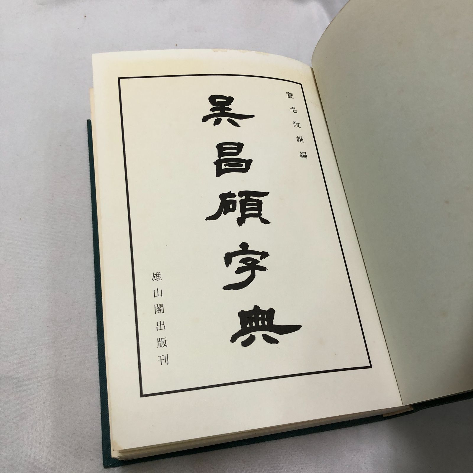 書道】呉昌碩字典 蓑毛政雄 雄山閣出版 - メルカリ