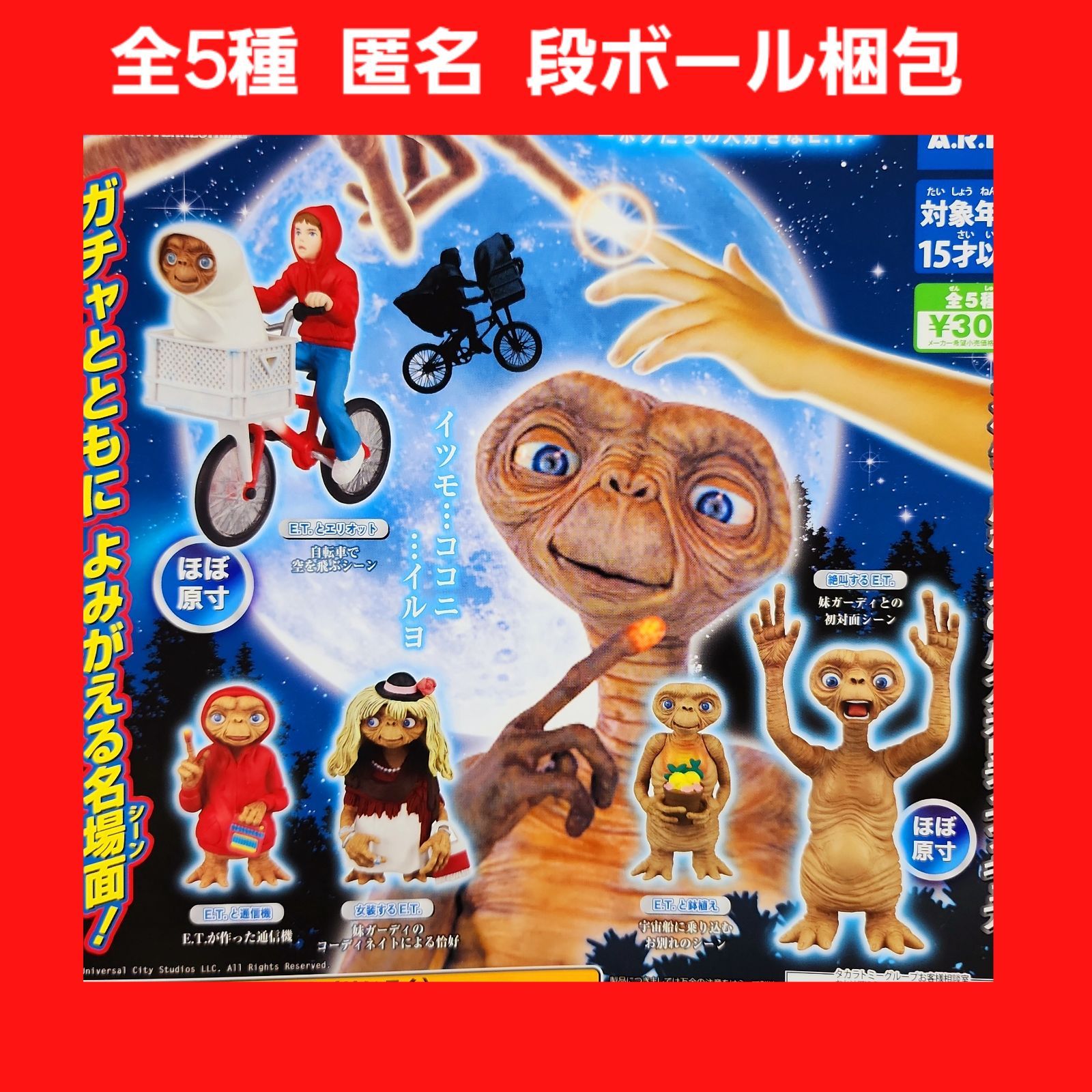 E.T. 名場面コレクション ４種 名場面 たらし コレクション フィギュア ガチャ