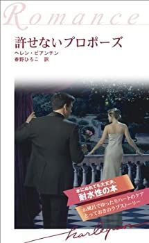 【】お風呂で読むハーレクイン 許せないプロポーズ(ハーレクイン・ロマンス13)
