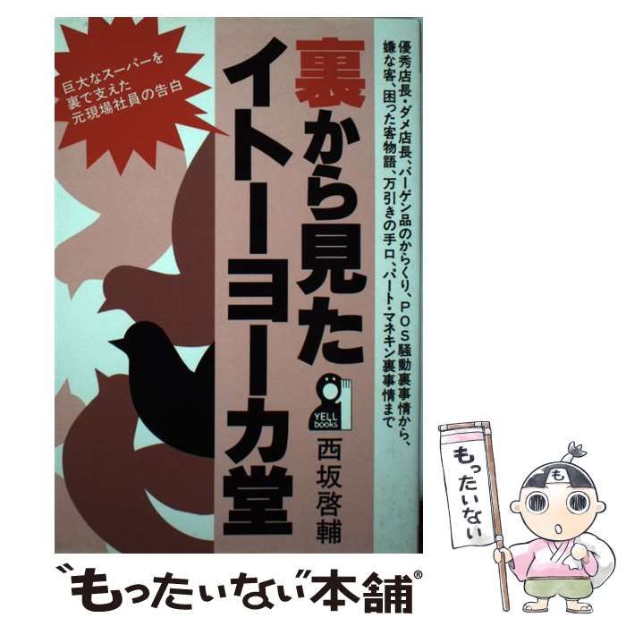 【中古】 裏から見たイトーヨーカ堂 / 西坂 啓輔 / エール出版社