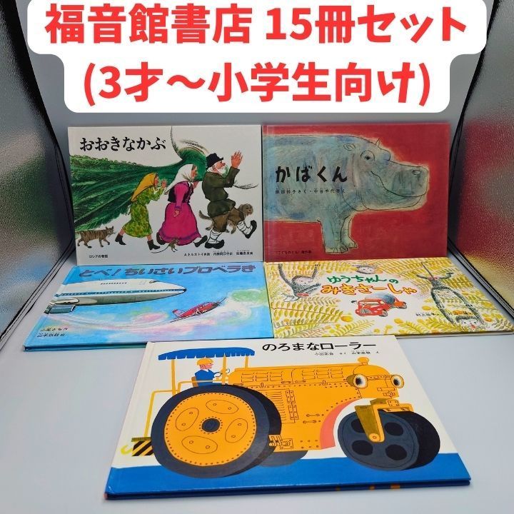 福音館書店 15冊セット 絵本・児童書 3才～小学生初級向け - メルカリ