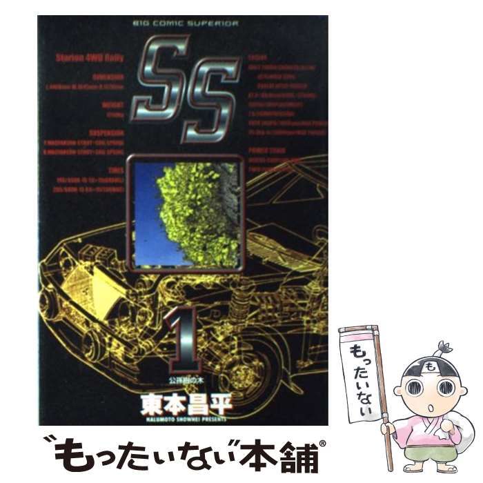 【中古】 ＳＳ １/小学館/東本昌平 中古】 SS 1 (ビッグコミックス) / 東本昌平 / 小学館 - メルカリ
