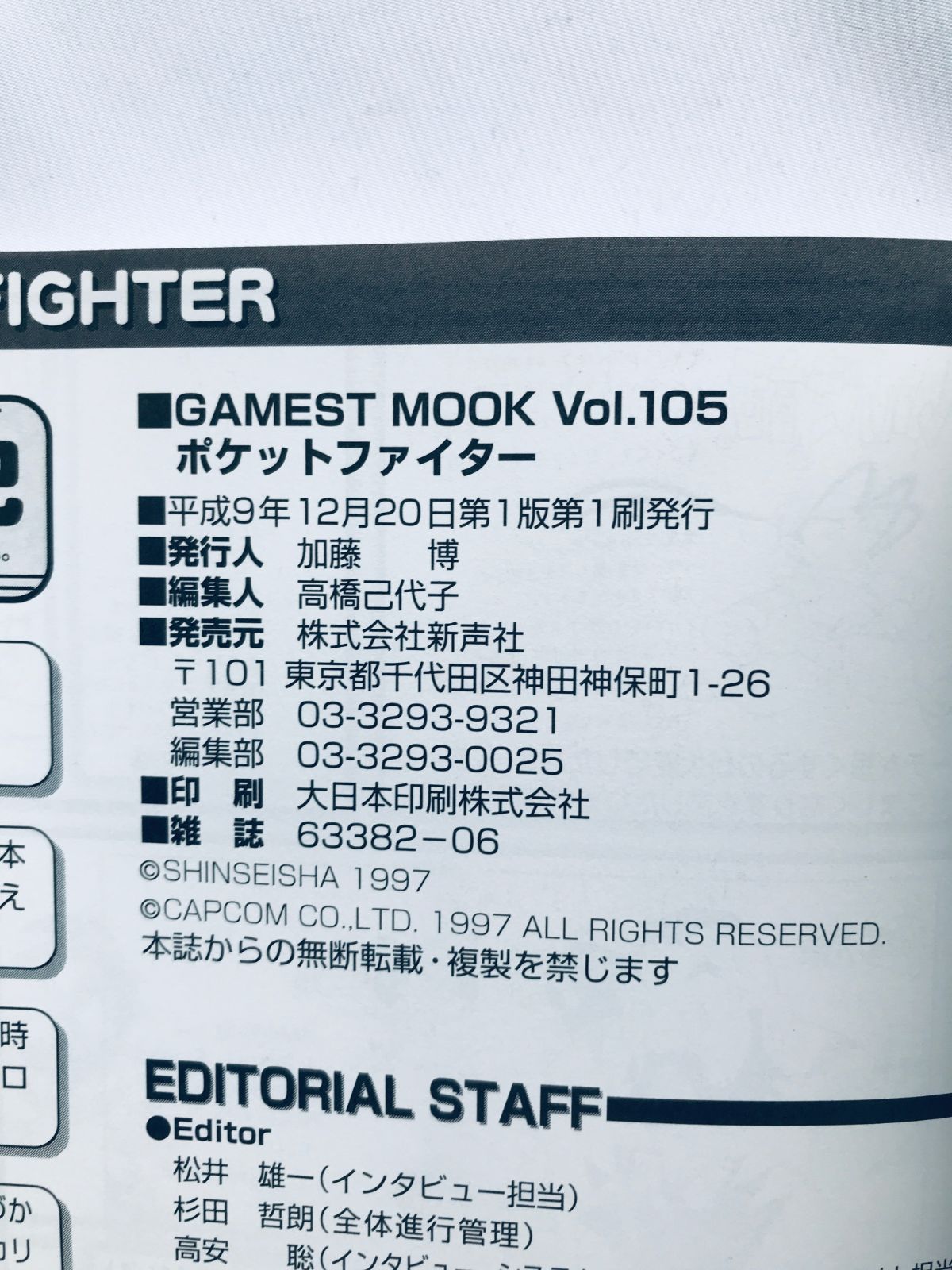 【メール便不可】 ポケットファイター 可愛さあまって本格派 ゲーメストムック VOL ゲーム設定資料集