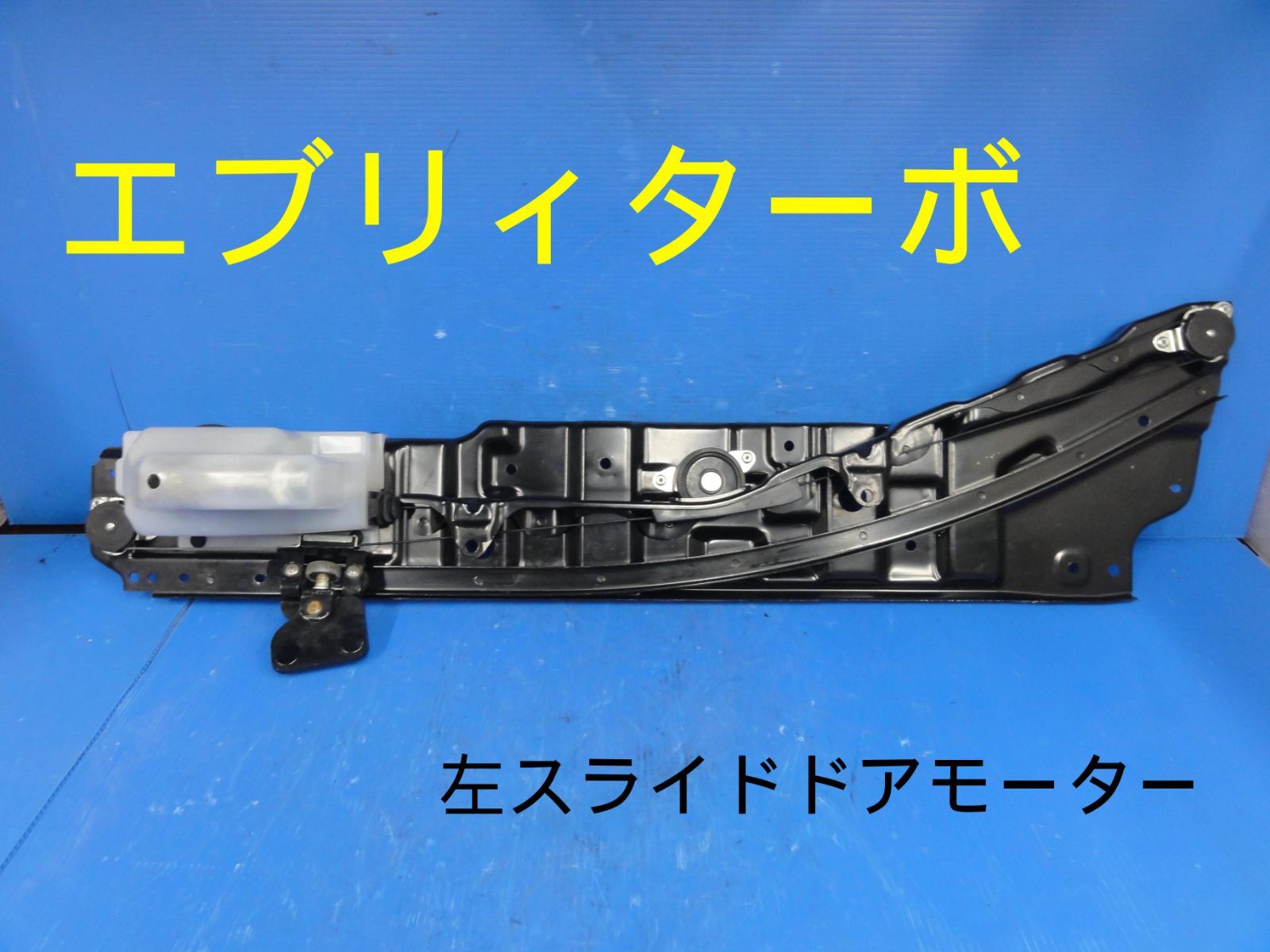 スズキ　DA64W　エブリィ　ターボ　左　スライドドアモーター　純正　動作OKF27024