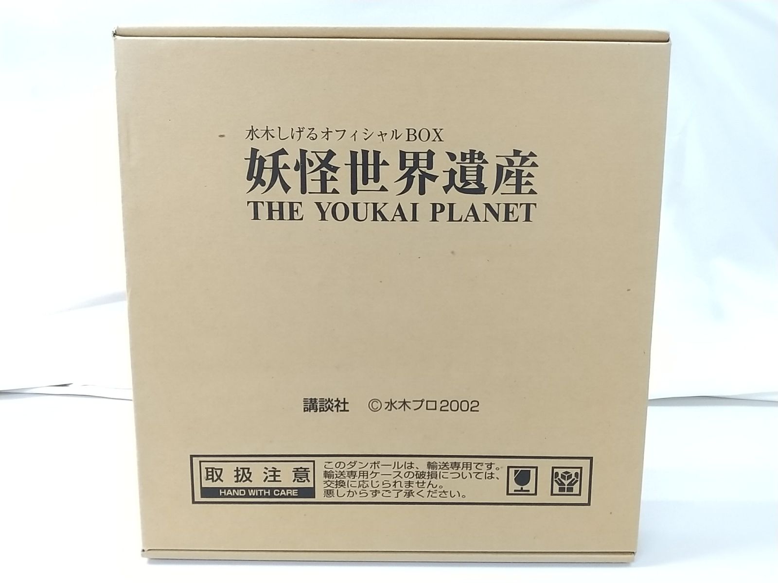 未開封】水木しげるオフィシャルBOX 妖怪世界遺産 THE YOUKAI PLANET 講談社 生誕80周年記念出版 - メルカリ