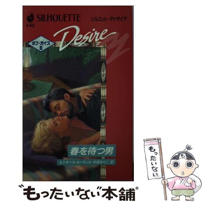 中古】 春を待つ男 タフ・ガイズ3/ハーパーコリンズ・ジャパン
