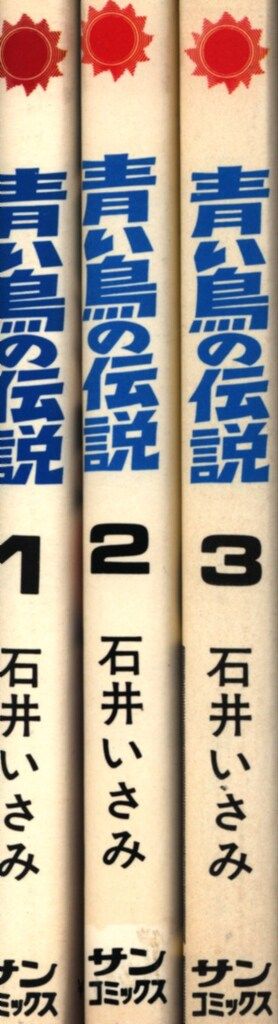青い鳥の伝説（全3巻揃い）+ごろまき健/計4冊セット（各巻初版